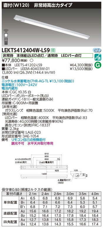 東芝非常用照明器具LEKTS412404W-LS9TENQOO非常灯40形直付W120LED組み合せ器具
