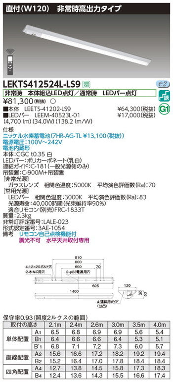 東芝非常用照明器具LEKTS412524L-LS9TENQOO非常灯40形直付W120LED組み合せ器具