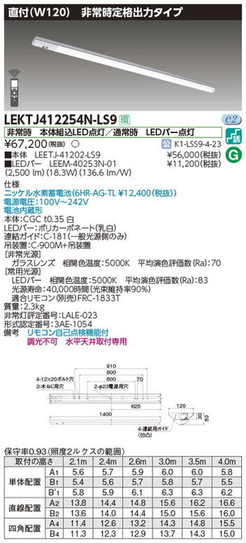 東芝非常用照明器具LEKTJ412254N-LS9TENQOO非常灯40形直付W120LED組み合せ器具