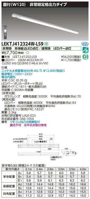 東芝非常用照明器具LEKTJ412324W-LS9TENQOO非常灯40形直付W120LED組み合せ器具