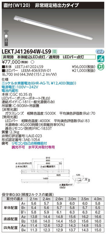 東芝非常用照明器具LEKTJ412694W-LS9TENQOO非常灯40形直付W120LED組み合せ器具