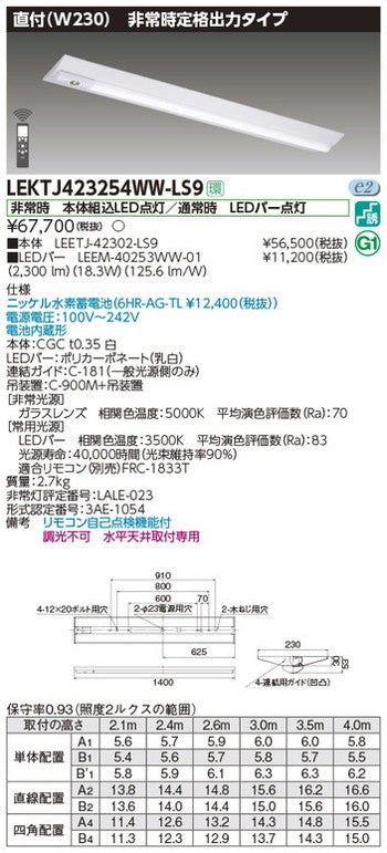 東芝非常用照明器具LEKTJ423254WW-LS9TENQOO非常灯40形直付W230LED組み合せ器具