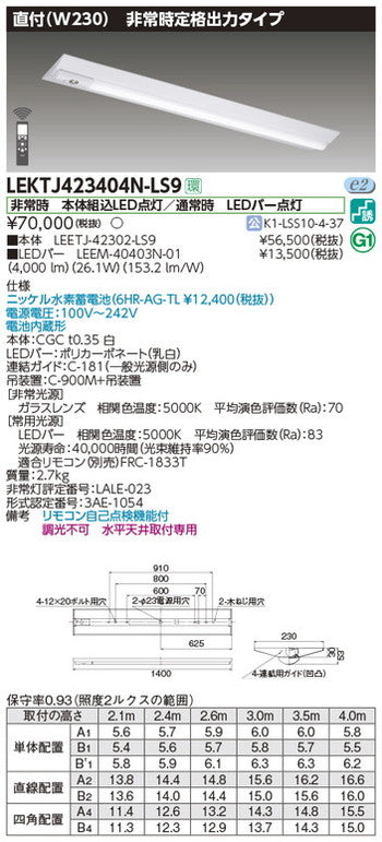 東芝非常用照明器具LEKTJ423404N-LS9TENQOO非常灯40形直付W230LED組み合せ器具