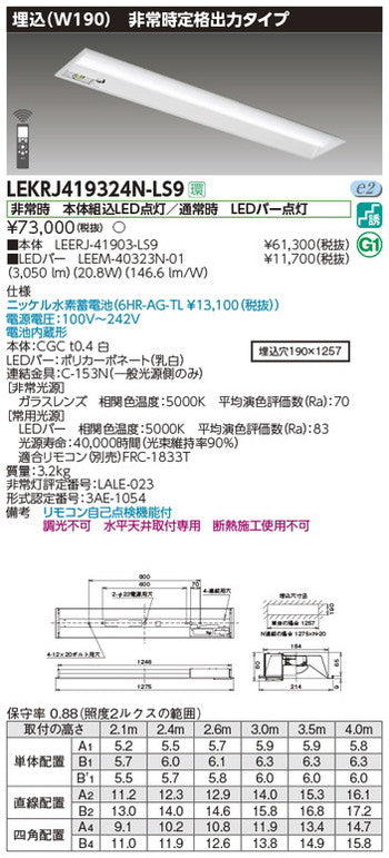 東芝非常用照明器具LEKRJ419324N-LS9TENQOO非常灯40形埋込W190LED組み合せ器具