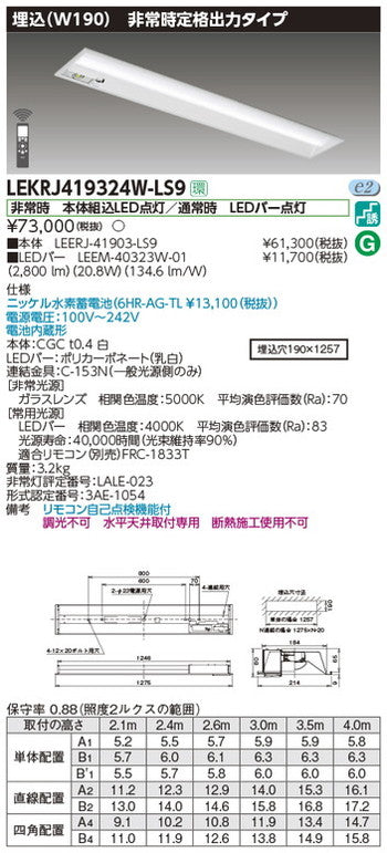 東芝非常用照明器具LEKRJ419324W-LS9TENQOO非常灯40形埋込W190LED組み合せ器具