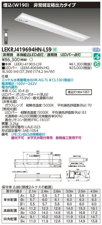 東芝非常用照明器具LEKRJ419694HN-LS9TENQOO非常灯40形埋込W190LED組み合せ器具