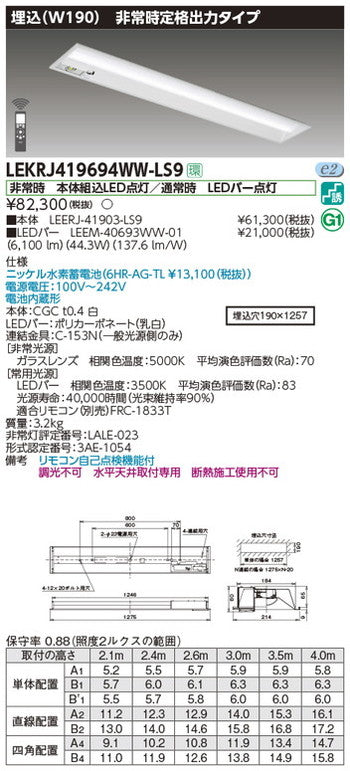 東芝非常用照明器具LEKRJ419694WW-LS9TENQOO非常灯40形埋込W190LED組み合せ器具