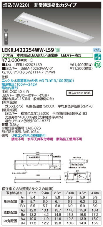 東芝非常用照明器具LEKRJ422254WW-LS9TENQOO非常灯40形埋込W220LED組み合せ器具
