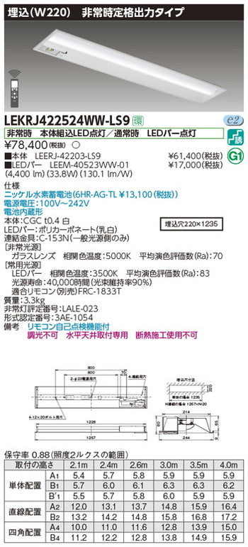 東芝非常用照明器具LEKRJ422524WW-LS9TENQOO非常灯40形埋込W220LED組み合せ器具