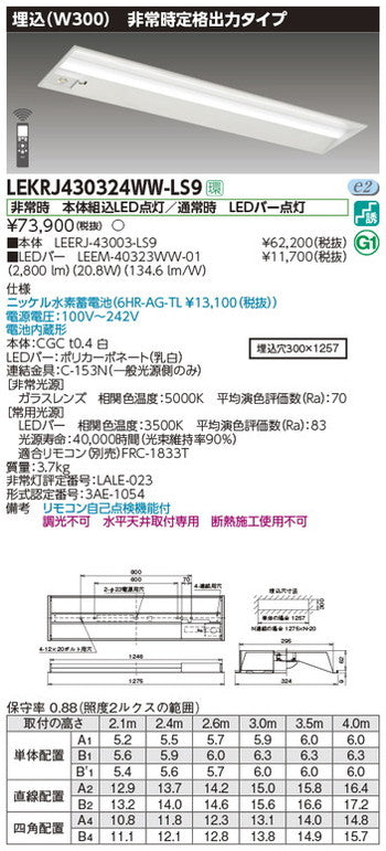 東芝非常用照明器具LEKRJ430324WW-LS9TENQOO非常灯40形埋込W300LED組み合せ器具