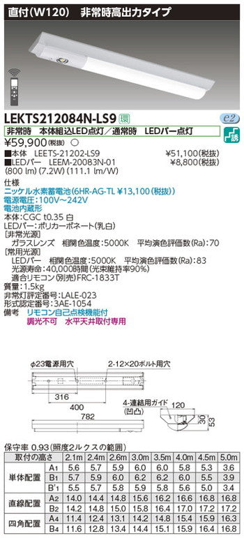 東芝非常用照明器具LEKTS212084N-LS9TENQOO非常灯20形直付120LED組み合せ器具