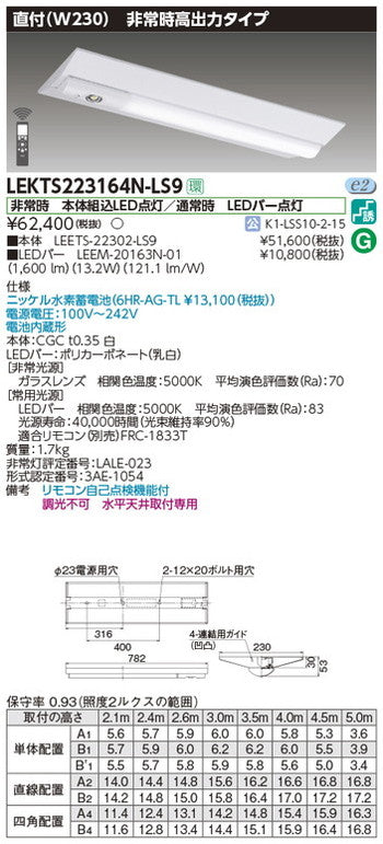 東芝非常用照明器具LEKTS223164N-LS9TENQOO非常灯20形直付230LED組み合せ器具