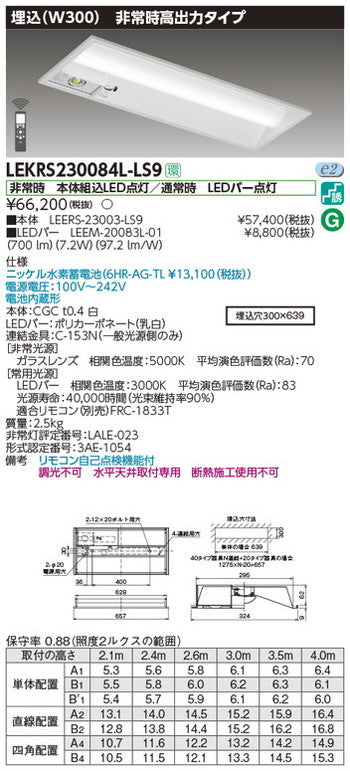 東芝非常用照明器具LEKRS230084L-LS9TENQOO非常灯20形埋込W300LED組み合せ器具