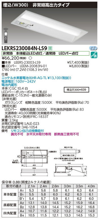 東芝非常用照明器具LEKRS230084N-LS9TENQOO非常灯20形埋込W300LED組み合せ器具