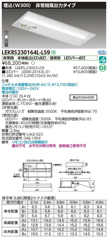 東芝非常用照明器具LEKRS230164L-LS9TENQOO非常灯20形埋込W300LED組み合せ器具
