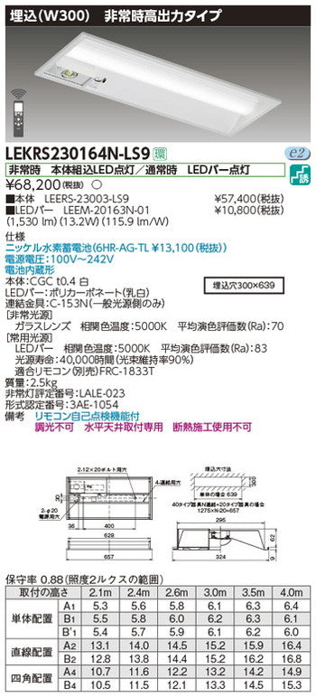 東芝非常用照明器具LEKRS230164N-LS9TENQOO非常灯20形埋込W300LED組み合せ器具