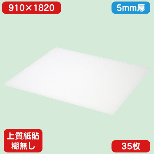 スチレンボード上質紙貼り糊無し 910×1820×5.0 35枚の商品画像