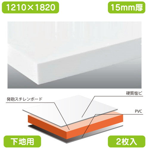 屋外用(硬質塩ビ板貼り) カルプボード 2枚入 オセロチャンネル 白 1210×1820×15の商品画像