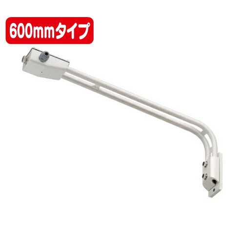 岩崎電気FA2/W1投光器アーム600mmタイプ