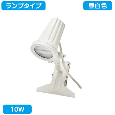 サイン用クリップライトランプタイプ10W昼白色ニッケンハードウェアVCL-W5700白の商品画像
