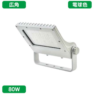 中型看板サインLED投光器80W電球色広角ニッケンハードウェアビューフラッドVF80-W/27白の商品画像