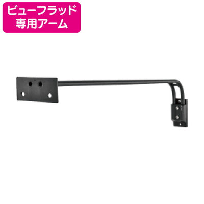 ビューフラッド専用看板アームニッケンハードウェアVF-BRSA-B黒の商品画像