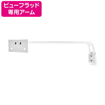 ビューフラッド専用看板アームニッケンハードウェアVF-BRSA-W白の商品画像