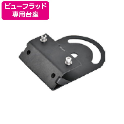 ビューフラッド専用投光器台座ニッケンハードウェアVF-BR2D-B黒の商品画像