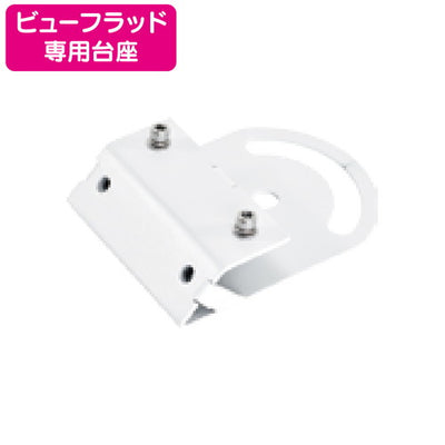 ビューフラッド専用投光器台座ニッケンハードウェアVF-BR2D-W白の商品画像