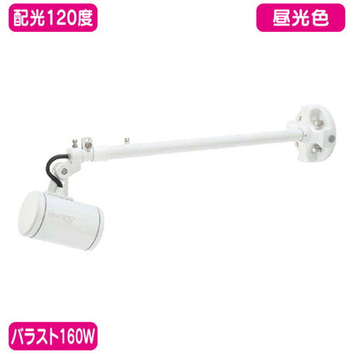バラスト160Wストレートアーム型昼光色広角ニッケンハードウェアLEDアームスポットビュートロンVT20-120C-S白の商品画像