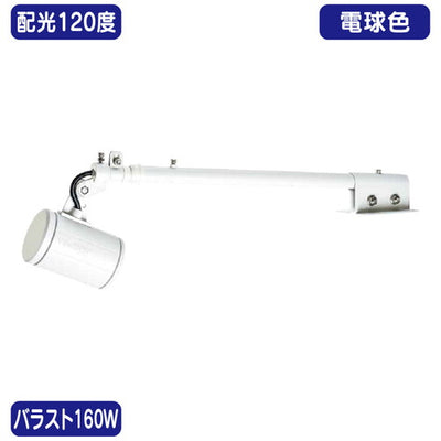 バラスト160W天板アーム型電球色広角ニッケンハードウェアLEDアームスポットビュートロンVT20-120W-T白の商品画像