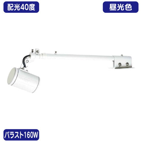 バラスト160W天板アーム型昼光色狭角ニッケンハードウェアLEDアームスポットビュートロンVT20-40C-T白の商品画像