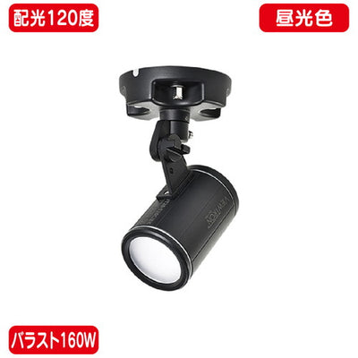 バラスト160Wフランジ型昼光色広角ニッケンハードウェアLEDアームスポットビュートロンVT20-120C-F/BK黒の商品画像