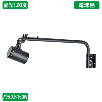 バラスト160WL字アーム型電球色広角ニッケンハードウェアLEDアームスポットビュートロンVT20-120W-L/BK黒の商品画像