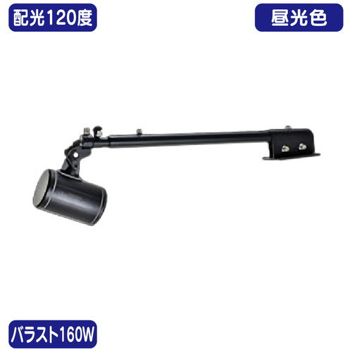 バラスト160W天板アーム型昼光色広角ニッケンハードウェアLEDアームスポットビュートロンVT20-120C-T/BK黒の商品画像