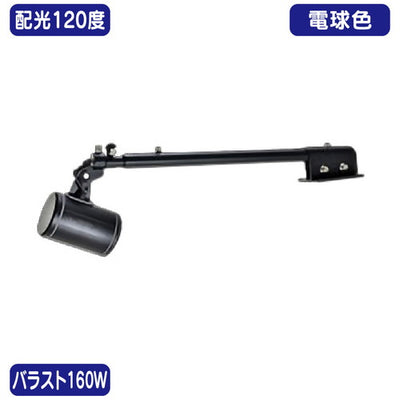 バラスト160W天板アーム型電球色広角ニッケンハードウェアLEDアームスポットビュートロンVT20-120W-T/BK黒の商品画像