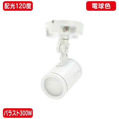 バラスト300Wフランジ型電球色広角ニッケンハードウェアLEDアームスポットビュートロンVT40-120W-F白の商品画像