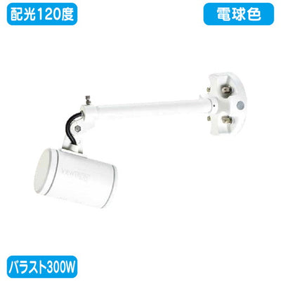 バラスト300Wショートアーム型電球色広角ニッケンハードウェアLEDアームスポットビュートロンVT40-120W-SS白の商品画像