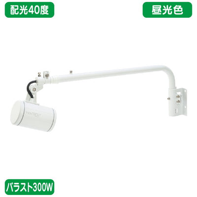 バラスト300WL字アーム型昼光色狭角ニッケンハードウェアLEDアームスポットビュートロンVT40-40C-Lの商品画像