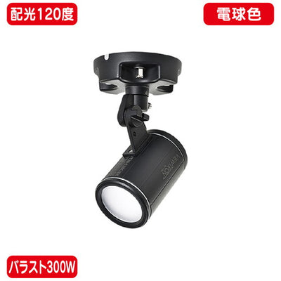 バラスト300Wフランジ型電球色広角ニッケンハードウェアLEDアームスポットビュートロンVT40-120W-F/BK黒の商品画像