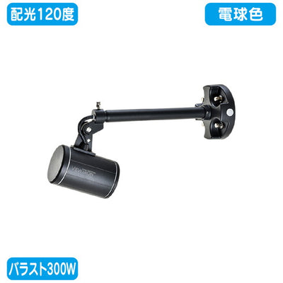 バラスト300Wショートアーム型電球色広角ニッケンハードウェアLEDアームスポットビュートロンVT40-120W-SS/BK黒の商品画像