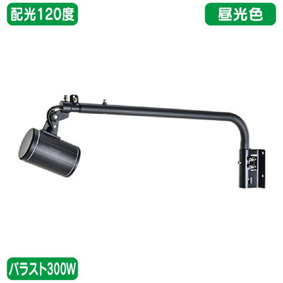 バラスト300WL字アーム型昼光色広角ニッケンハードウェアLEDアームスポットビュートロンVT40-120C-L/BK黒の商品画像