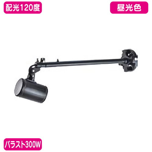 バラスト300Wストレートアーム型昼光色広角ニッケンハードウェアLEDアームスポットビュートロンVT40-120C-S/BK黒の商品画像