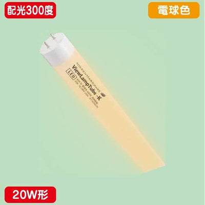 ニッケンハードウェアビューランプチューブ2VLT2-KA20WG/3K電球色配光300度20W形の商品画像