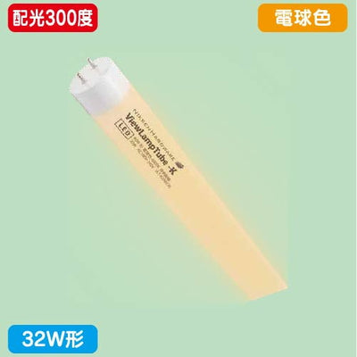 ニッケンハードウェアビューランプチューブ2VLT2-KA32WG/3K電球色配光300度32W形の商品画像