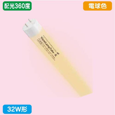 ニッケンハードウェアビューランプチューブ2VLT2-RY32WG/3K電球色配光360度32W形の商品画像