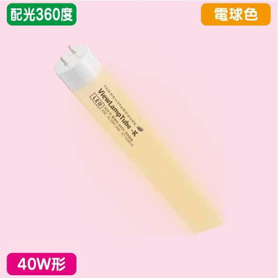ニッケンハードウェアビューランプチューブ2VLT2-RY40WG/3K電球色配光360度40W形の商品画像