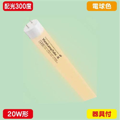 ニッケンハードウェアビューランプチューブ2VLT2-KA20WG/3K電球色配光300度20W形の商品画像