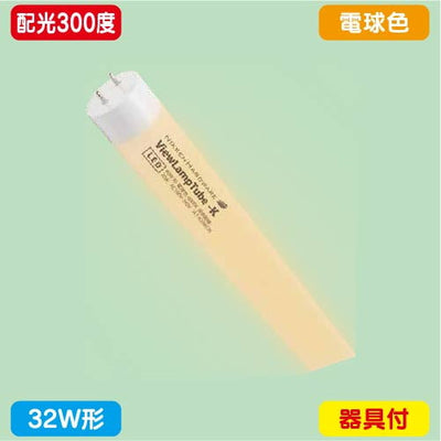 ニッケンハードウェアビューランプチューブ2VLT2-KA32WG/3K電球色配光300度32W形の商品画像