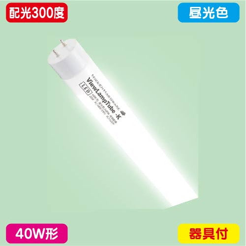 ニッケンハードウェアビューランプチューブ2VLT2-KA40WG/6K昼光色配光300度40W形の商品画像